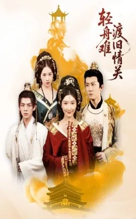 轻舟难渡旧情关在线观看