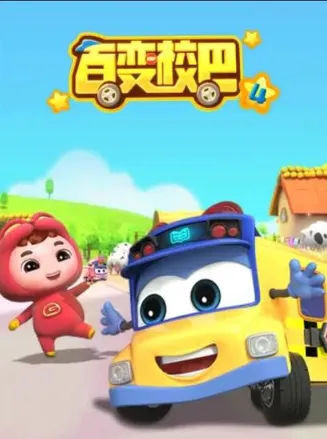 百变校巴第四季在线观看