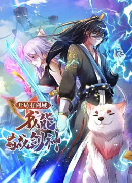开局有剑域,我能苟成剑神动态漫在线观看