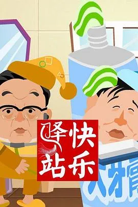 快乐驿站在线观看