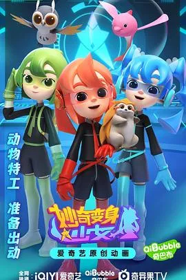 妙奇变身少女在线观看