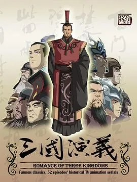 三国演义2009在线观看