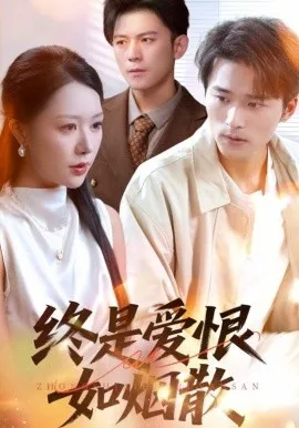 终是爱恨如烟散在线观看