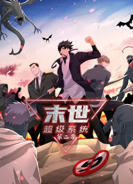 末世超级系统第二季动态漫在线观看