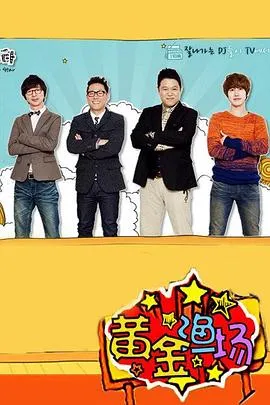 黄金渔场之明星电台在线观看