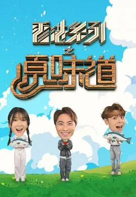 香港系列之原味道在线观看