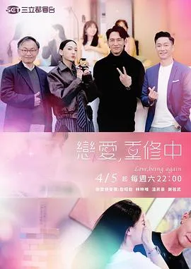 恋爱,重修中在线观看