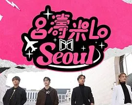 吕涛米Lo Seoul在线观看
