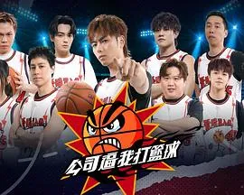 公司逼我打篮球在线观看