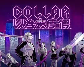 COLLAR 以为去度假在线观看