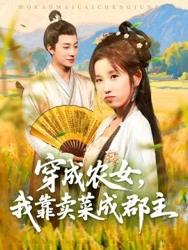 穿越农女我靠卖菜成郡主在线观看
