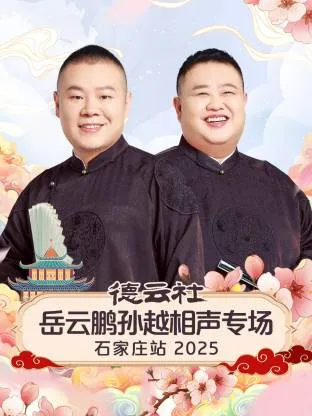 德云社岳云鹏孙越相声专场石家庄站在线观看