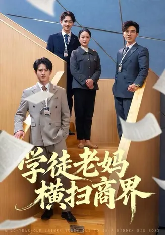 学徒老妈横扫商界在线观看