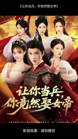 让你当兵你竟然娶女帝在线观看