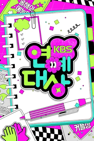 2025 KBS 演艺大赏