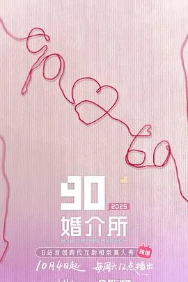 90婚介所2025在线观看