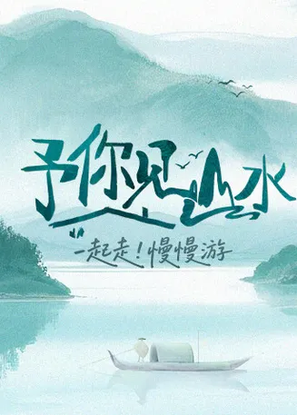 予你见山水在线观看