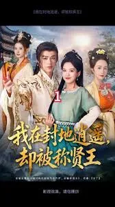 我在封地逍遥却被称贤王在线观看