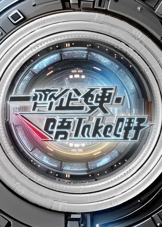 一起企硬·唔take嘢在线观看