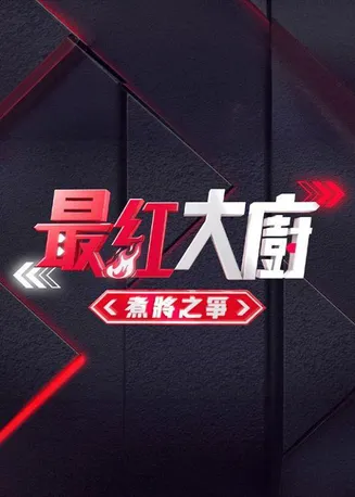 《最红大厨》煮将之争在线观看