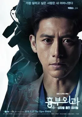 胸外科：盗取心脏的医生们在线观看