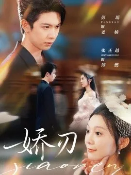 娇刃短剧版在线观看