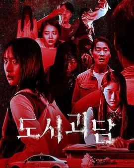 韩国都市怪谈在线观看