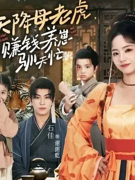 天降母老虎赚钱养崽驯夫忙在线观看