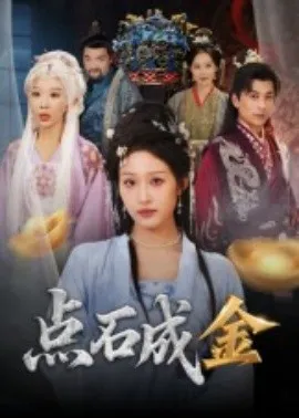 点石成金在线观看