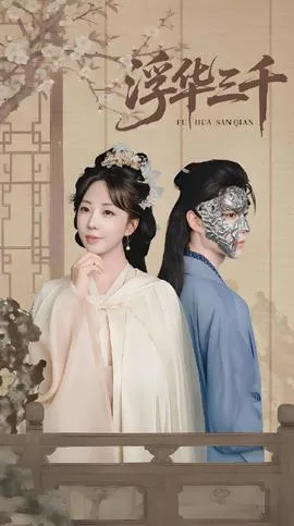 浮华三千在线观看