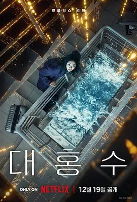 巨洪在线观看