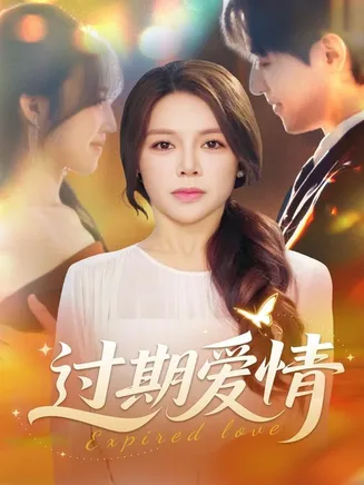 过期爱情在线观看