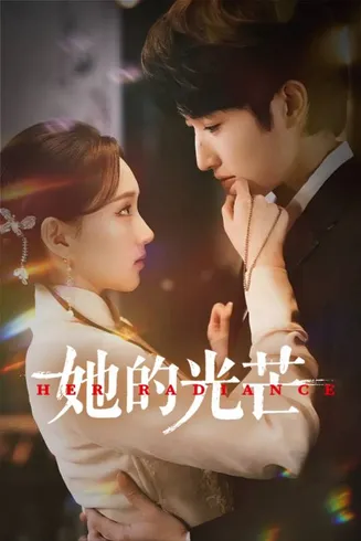 她的光芒在线观看