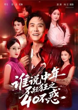 谁说中年不轻狂之40不惑在线观看