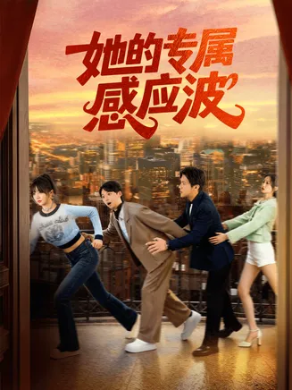 她的专属感应波在线观看