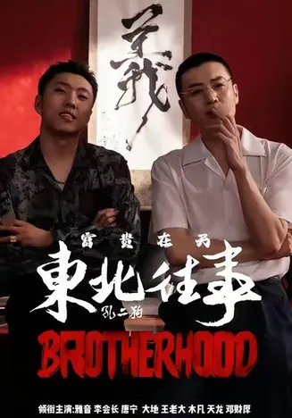 东北往事之富贵在天在线观看