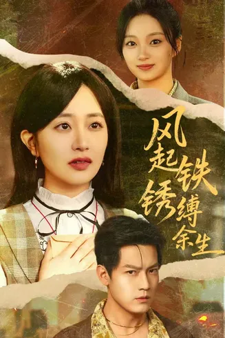 风起铁锈缚余生在线观看