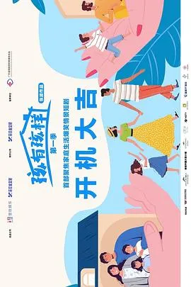 孩有孩样在线观看