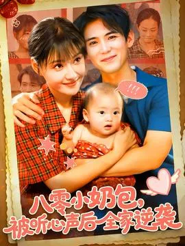 八零小奶包被听心声后全家逆袭在线观看