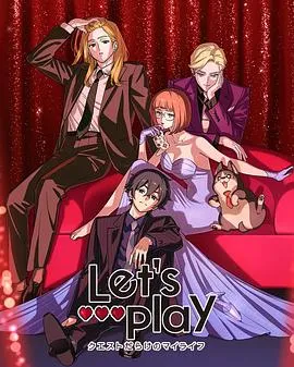Let's Play充满挑战的人生在线观看