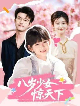 八岁少女惊天下在线观看