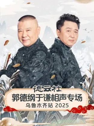 德云社郭德纲于谦相声专场乌鲁木齐站 2025在线观看