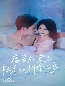 虐爱成宠:陆总的新婚哑妻在线观看