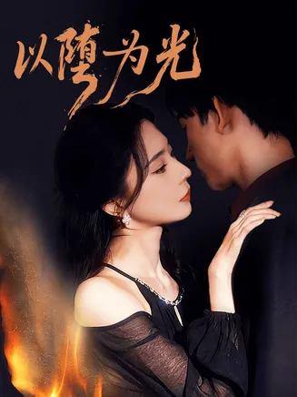 以堕为光在线观看