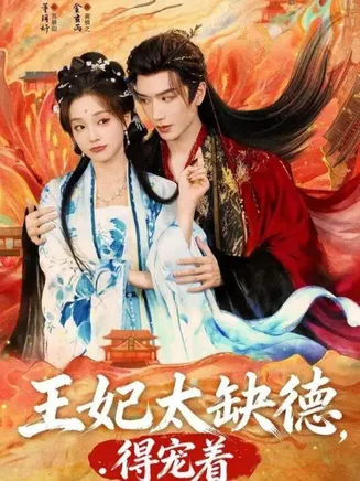 王妃太缺德得宠着在线观看