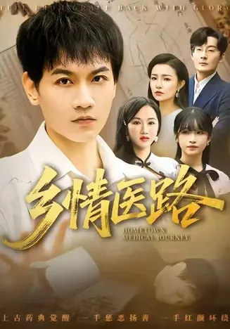 乡情医路在线观看
