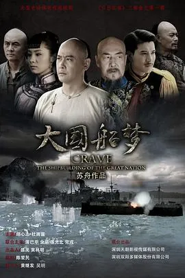大国船梦在线观看