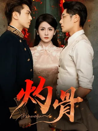 灼骨在线观看