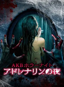 AKB恐怖夜 肾上腺素之夜在线观看