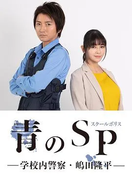 青之SP─学校内警察・嶋田隆平─在线观看